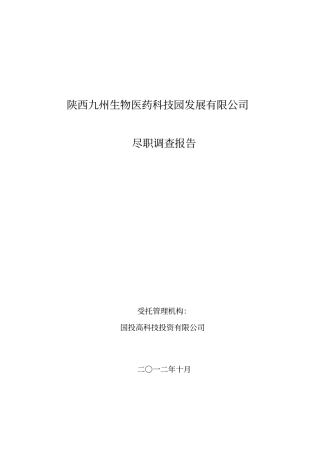 陕西九州生物医药科技公司尽职调查报