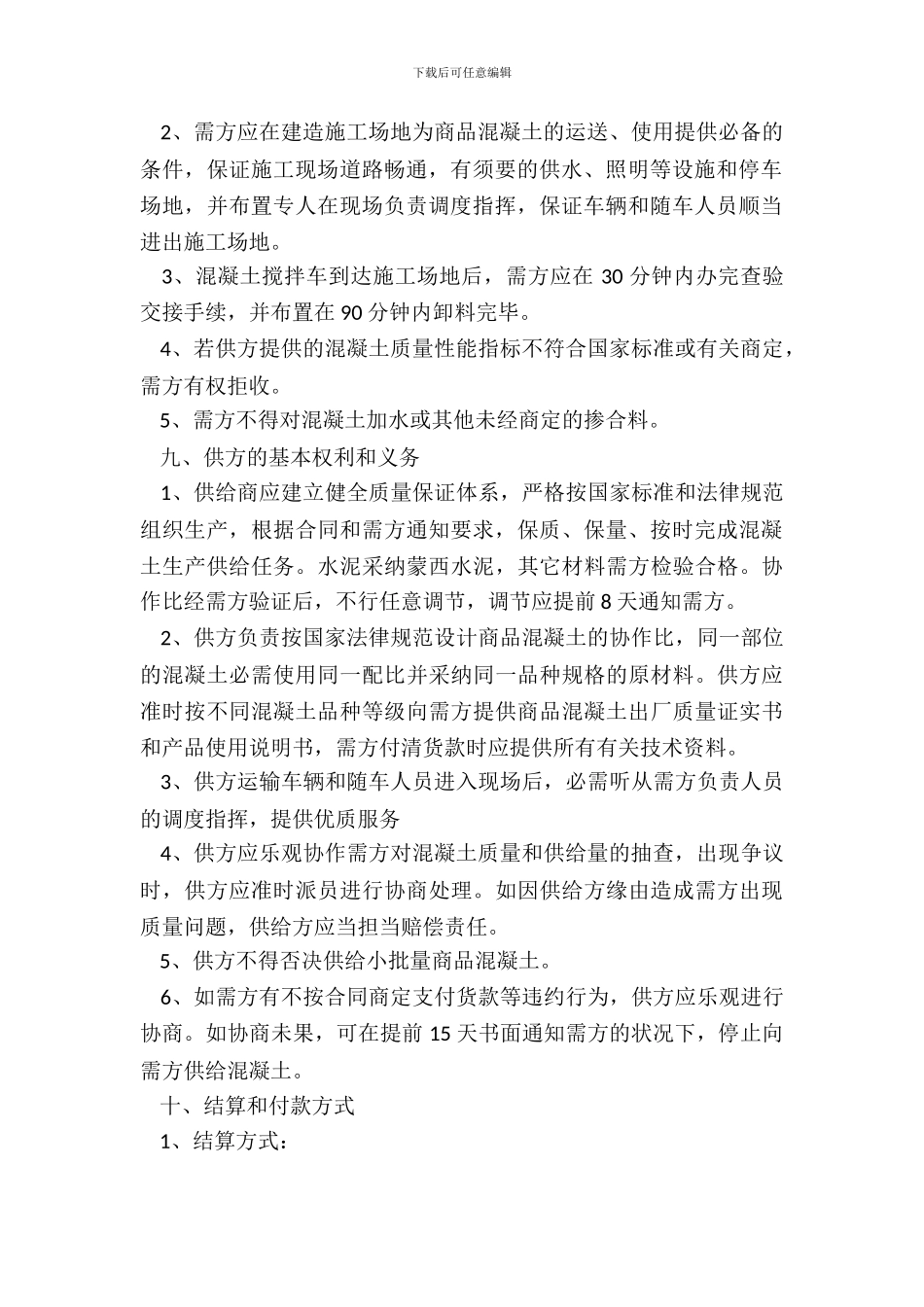 混凝土购销的合同范本_第3页