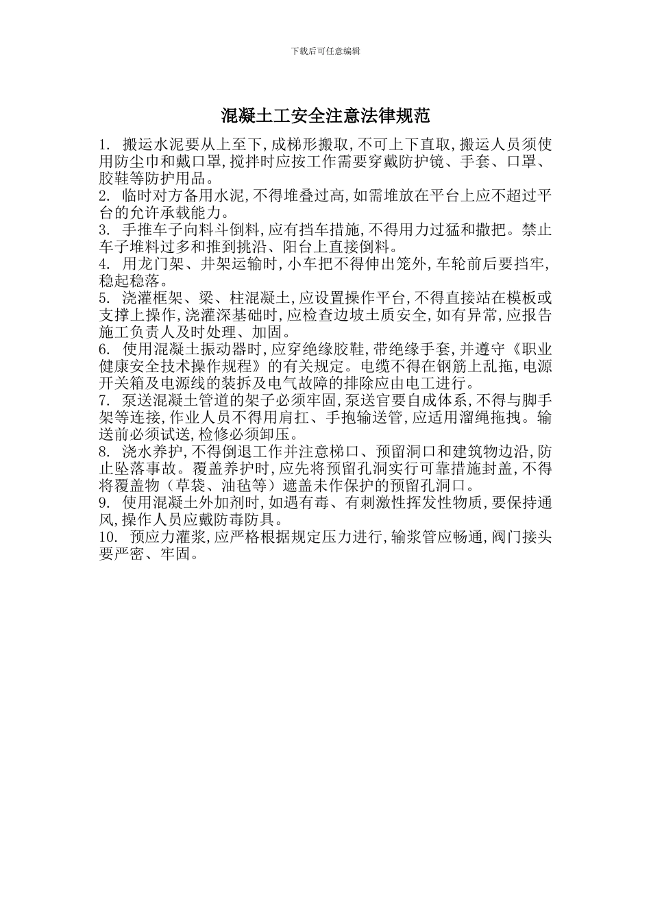 混凝土工安全注意规范_第1页