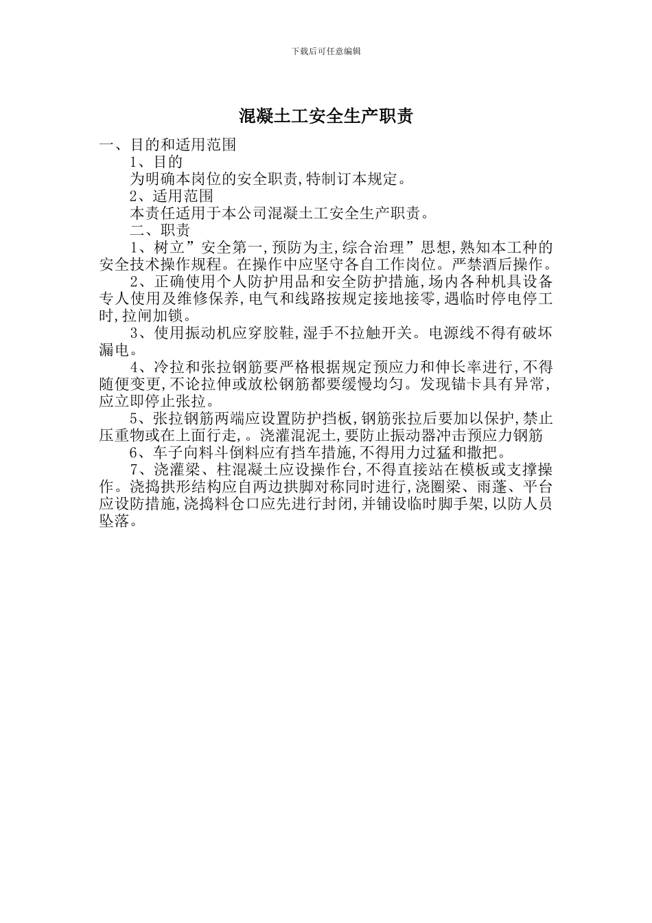 混凝土工安全生产职责_第1页