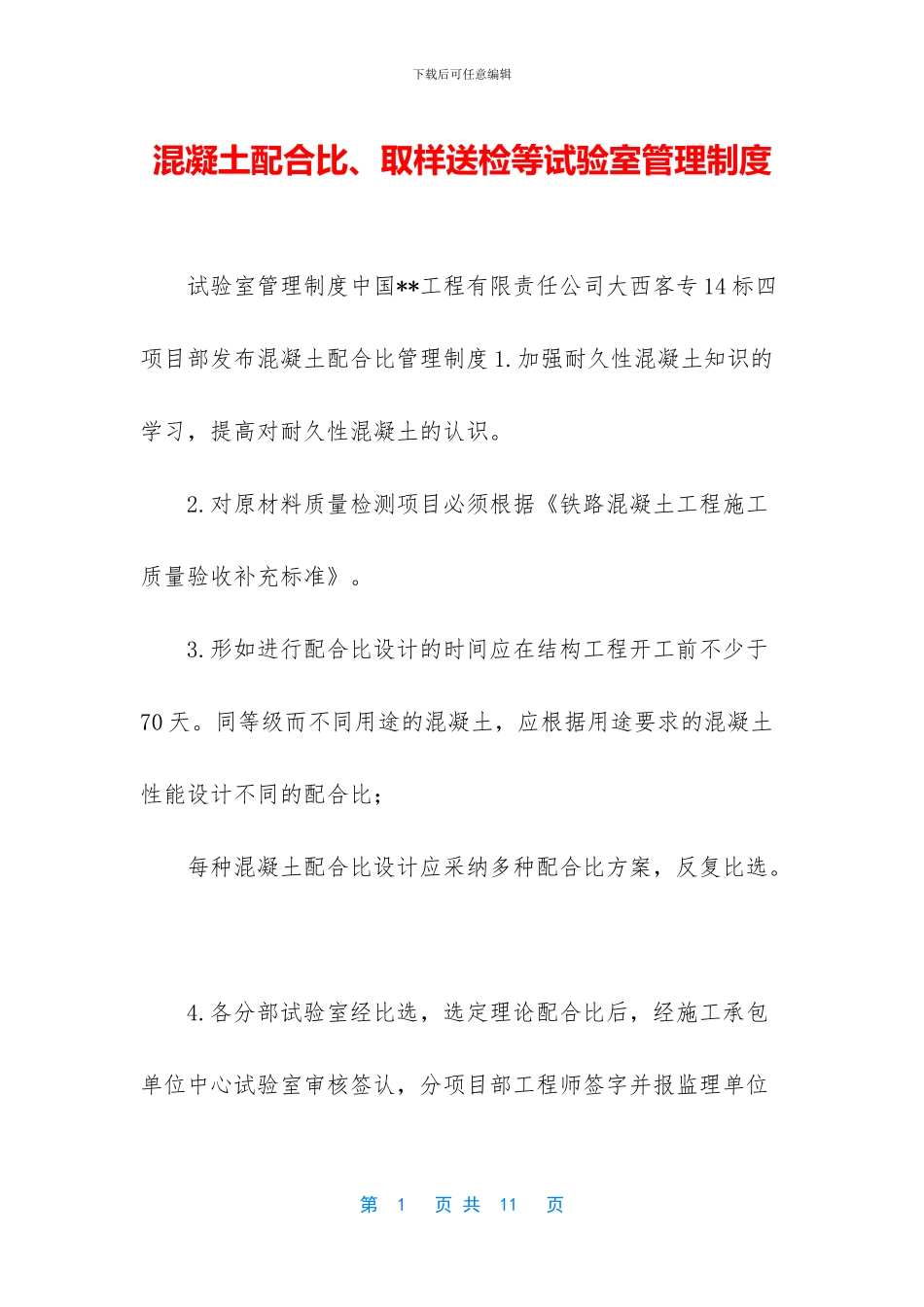 混凝土配合比、取样送检等试验室管理制度_第1页