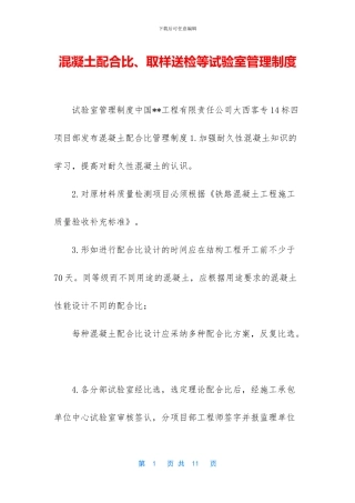 混凝土配合比、取样送检等试验室管理制度
