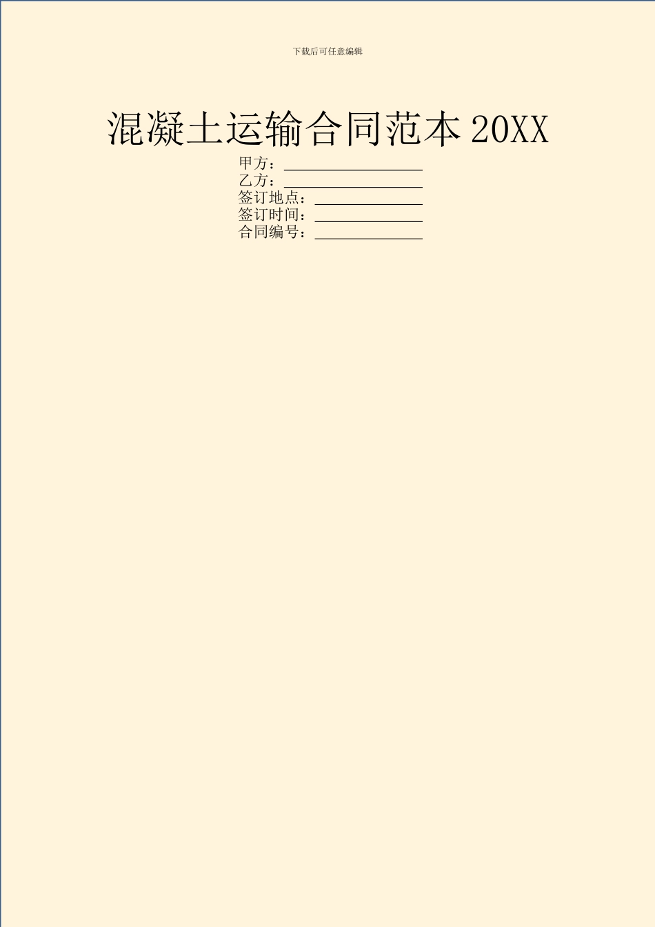 混凝土运输合同范本20XX_第1页