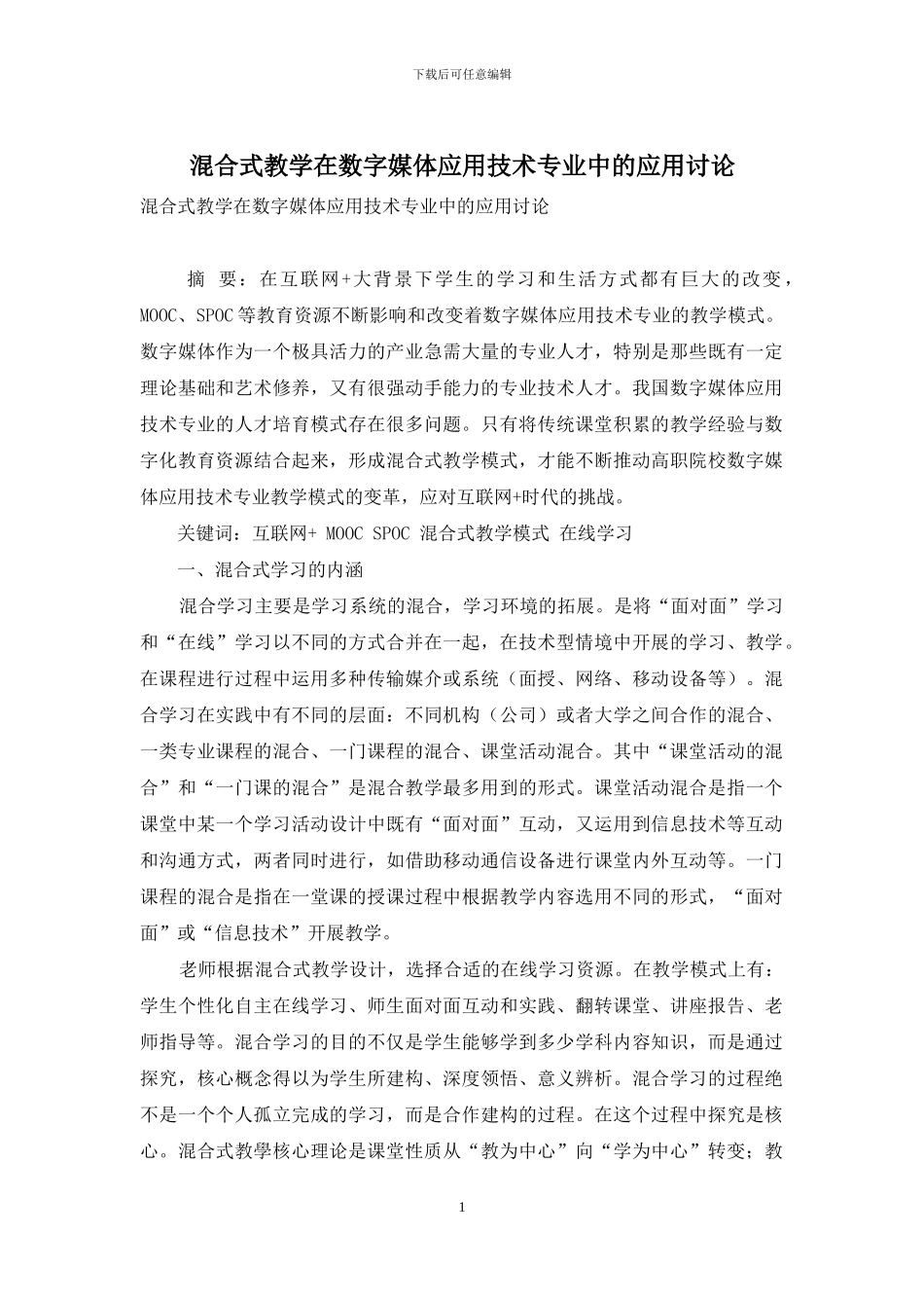 混合式教学在数字媒体应用技术专业中的应用研究_第1页