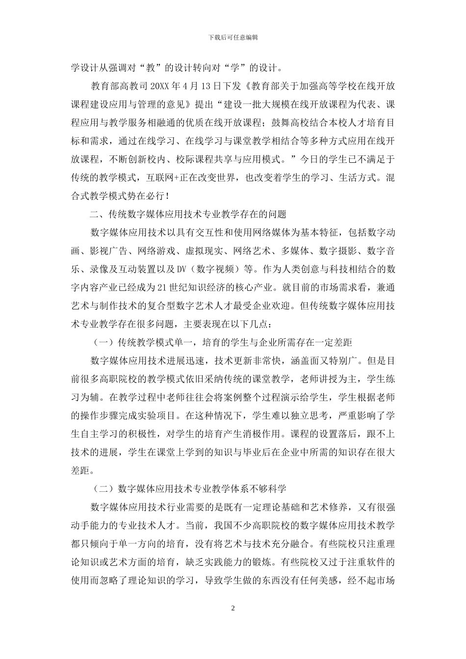 混合式教学在数字媒体应用技术专业中的应用研究_第2页