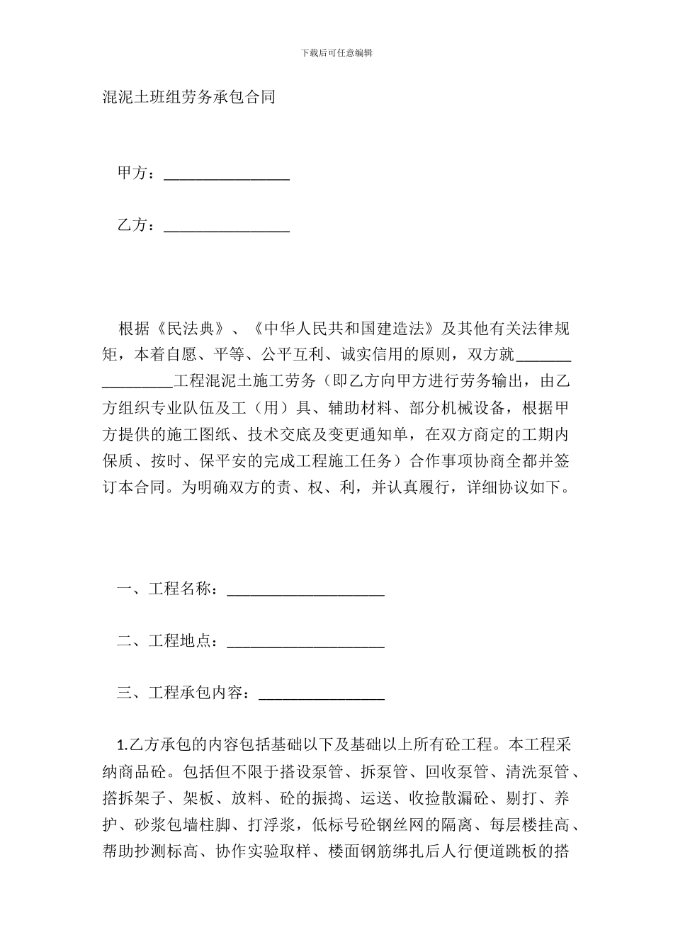 混泥土班组劳务承包合同_第2页