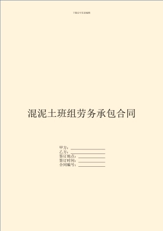 混泥土班组劳务承包合同