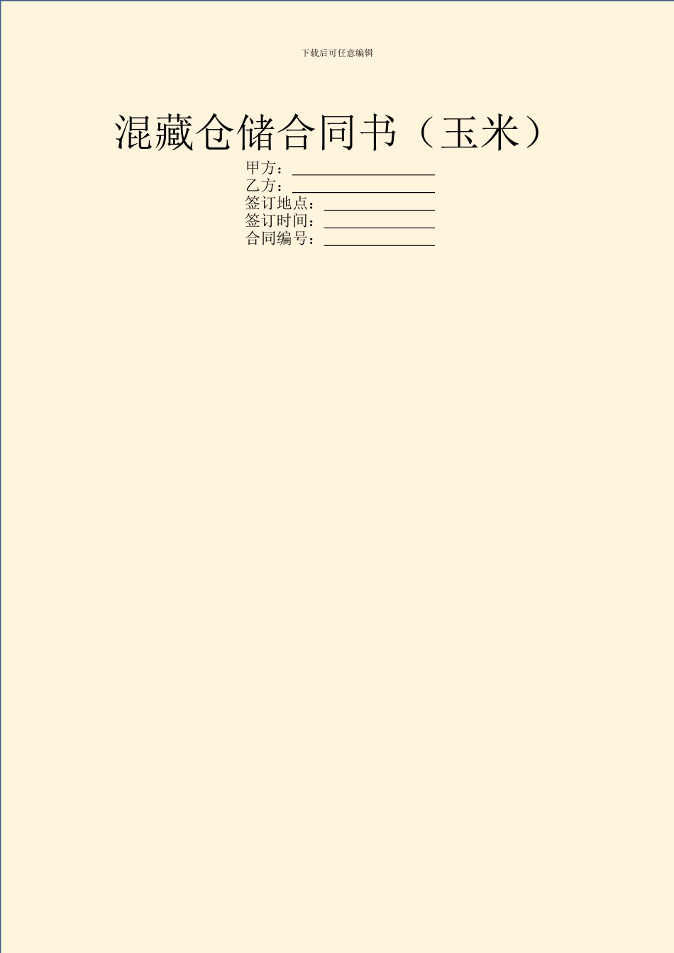 混藏仓储合同书_第1页