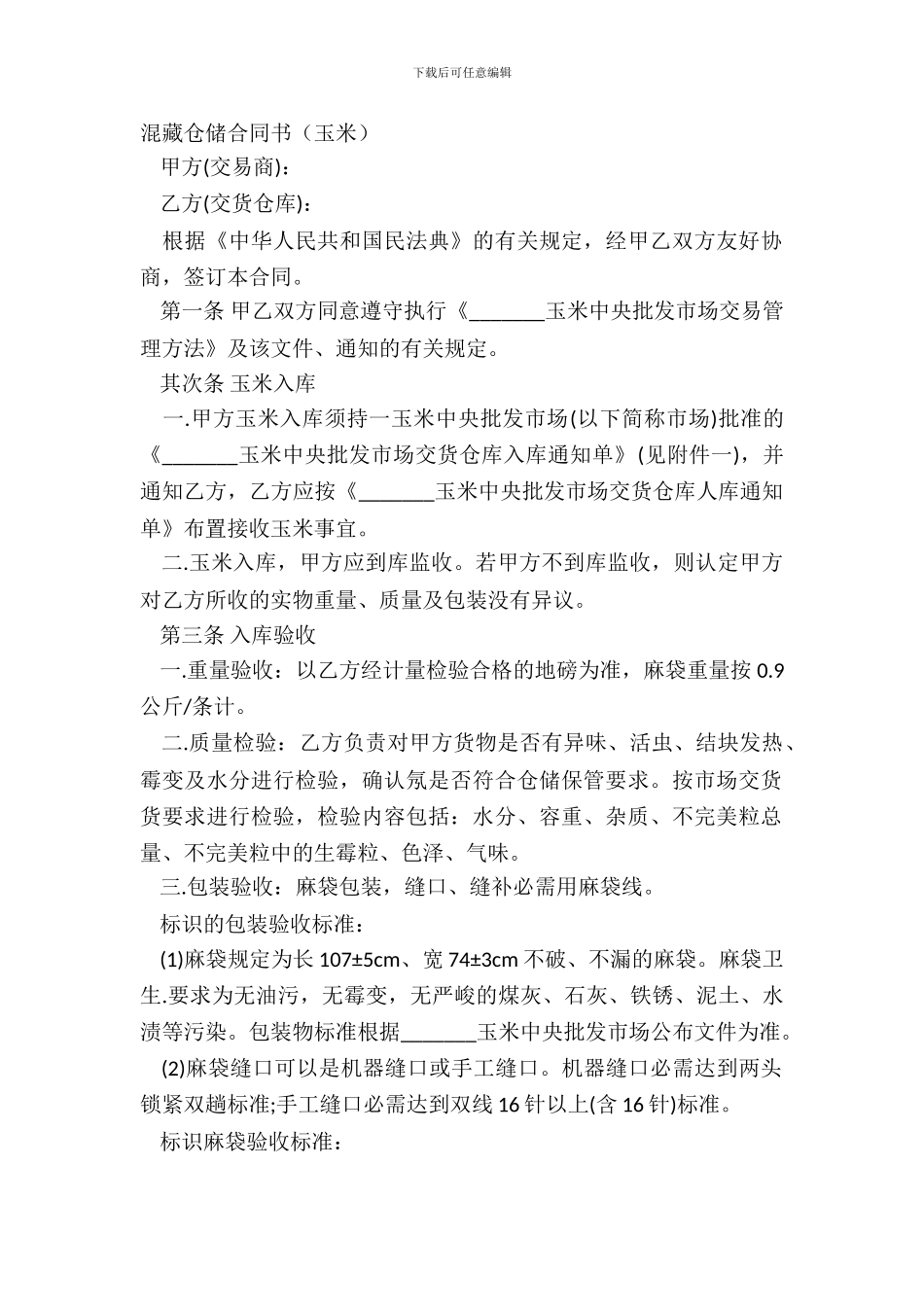 混藏仓储合同书_第2页