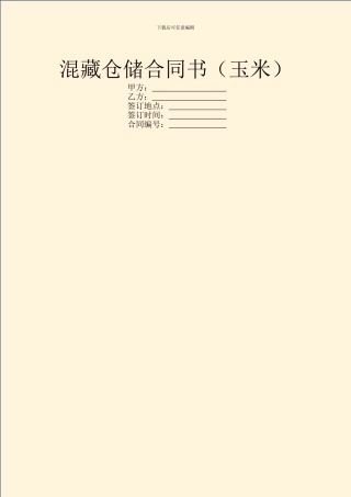 混藏仓储合同书