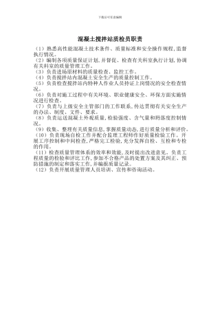 混凝土搅拌站质检员职责