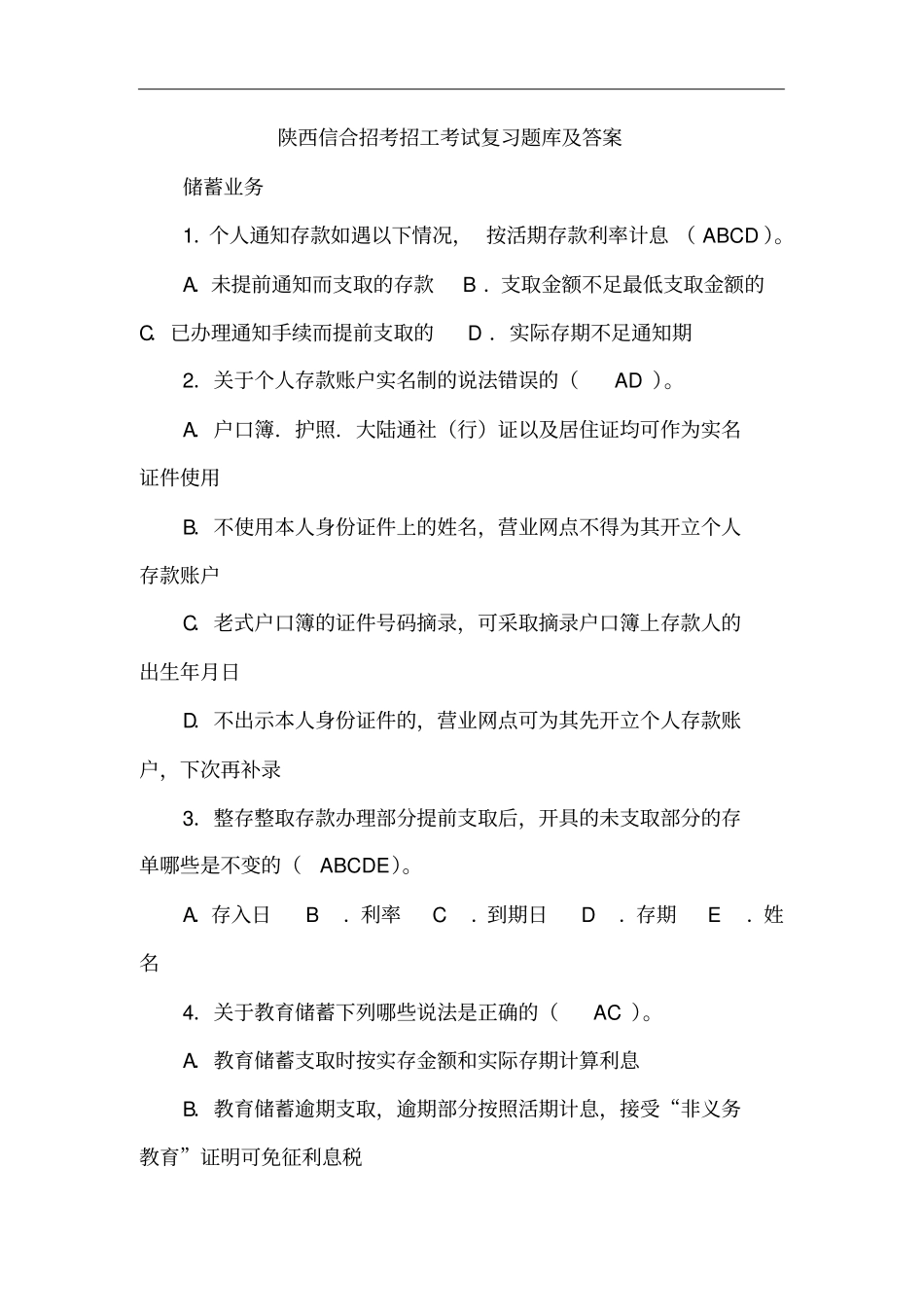 陕西信合招考招工考试复习题库及答案_第2页