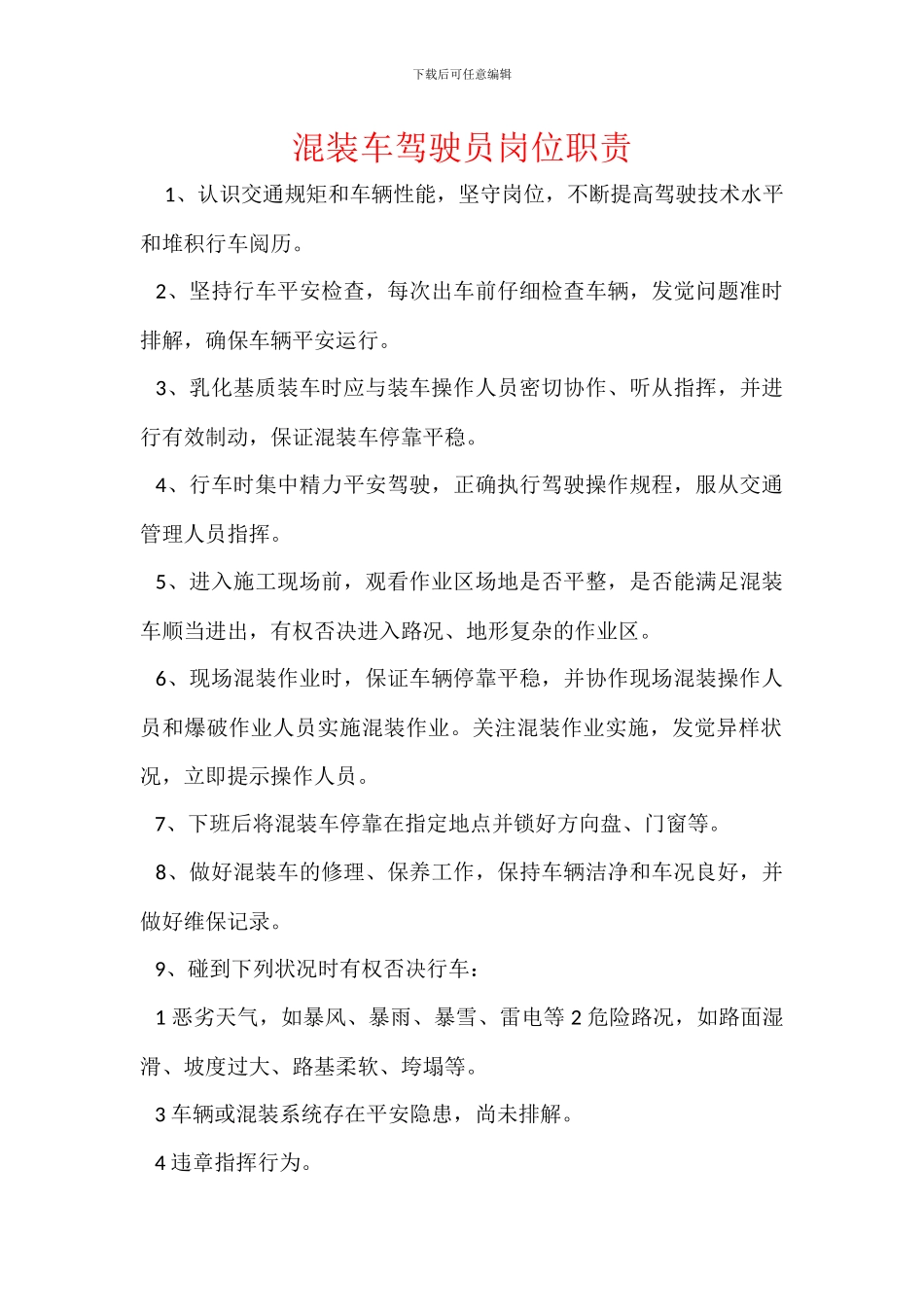 混装车驾驶员岗位职责_第1页