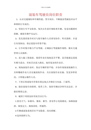 混装车驾驶员岗位职责