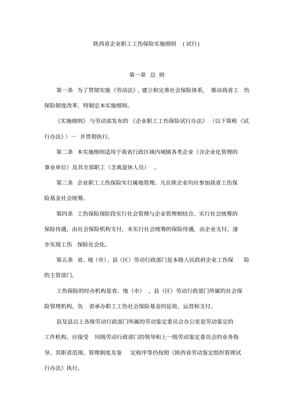 陕西企业职工工伤保险实施细则_第1页