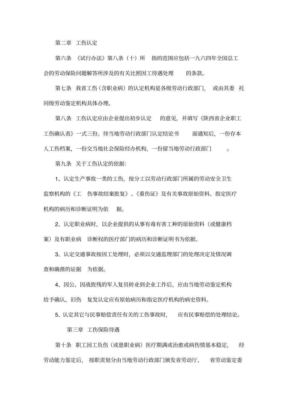 陕西企业职工工伤保险实施细则_第2页