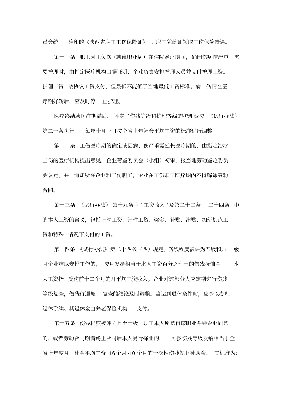 陕西企业职工工伤保险实施细则_第3页