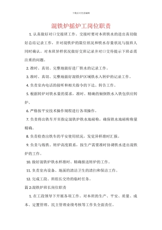 混铁炉摇炉工岗位职责