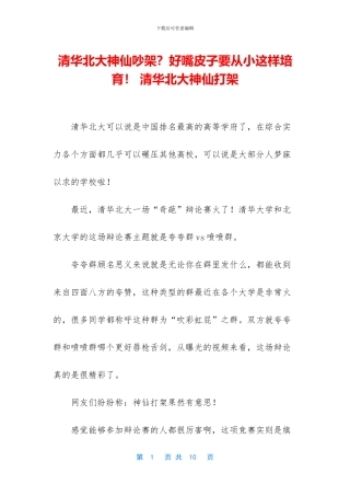 清华北大神仙吵架？好嘴皮子要从小这样培养!