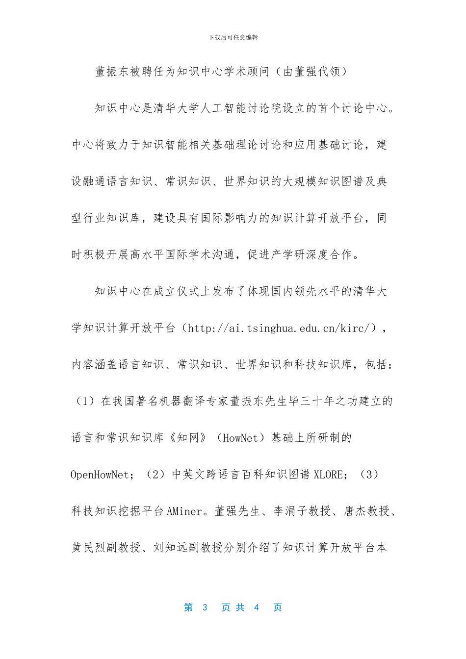 清华大学人工智能研究院成立知识智能研究中心_第3页