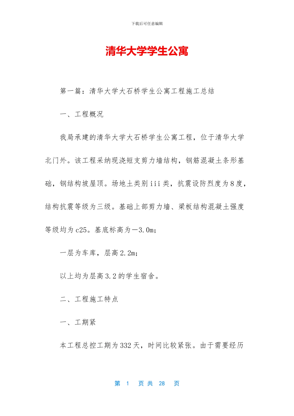 清华大学学生公寓_第1页