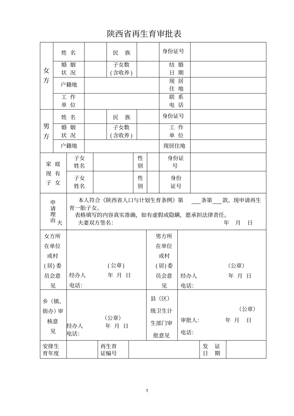 陕西再生育审批表_第1页