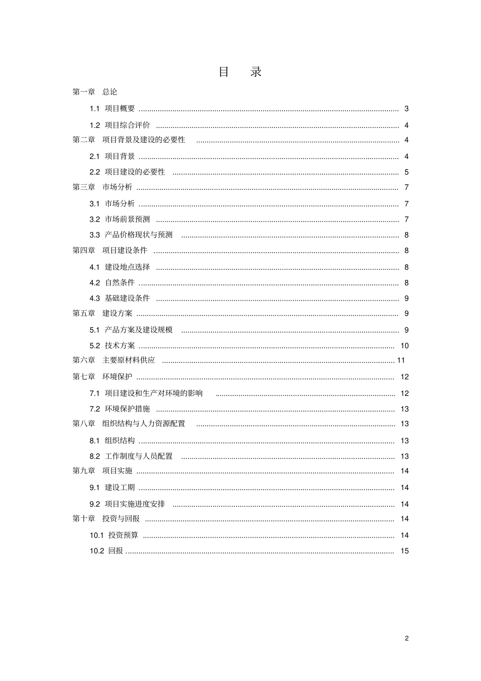 陕西中际镶嵌圆柱滴灌带项目可行性研究报告_第2页