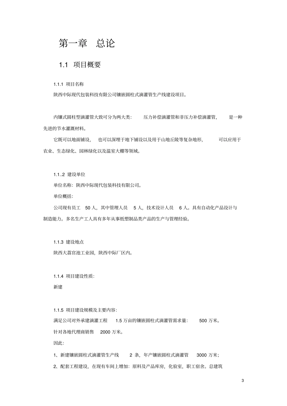 陕西中际镶嵌圆柱滴灌带项目可行性研究报告_第3页