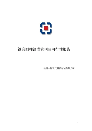 陕西中际镶嵌圆柱滴灌带项目可行性研究报告