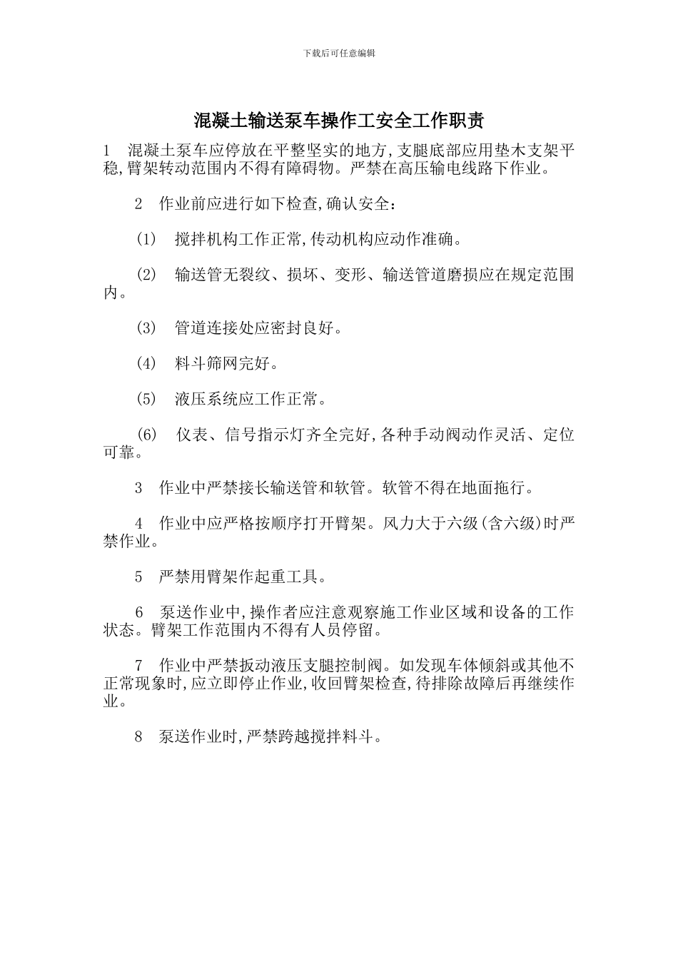 混凝土输送泵车操作工安全工作职责_第1页