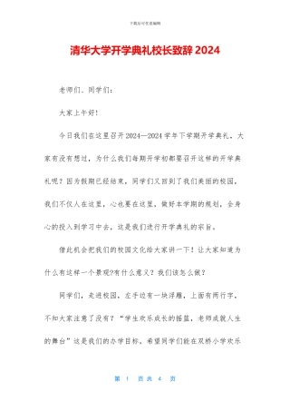 清华大学开学典礼校长致辞2024