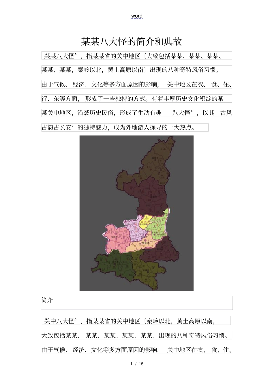 陕西八大怪地简介和典故_第1页