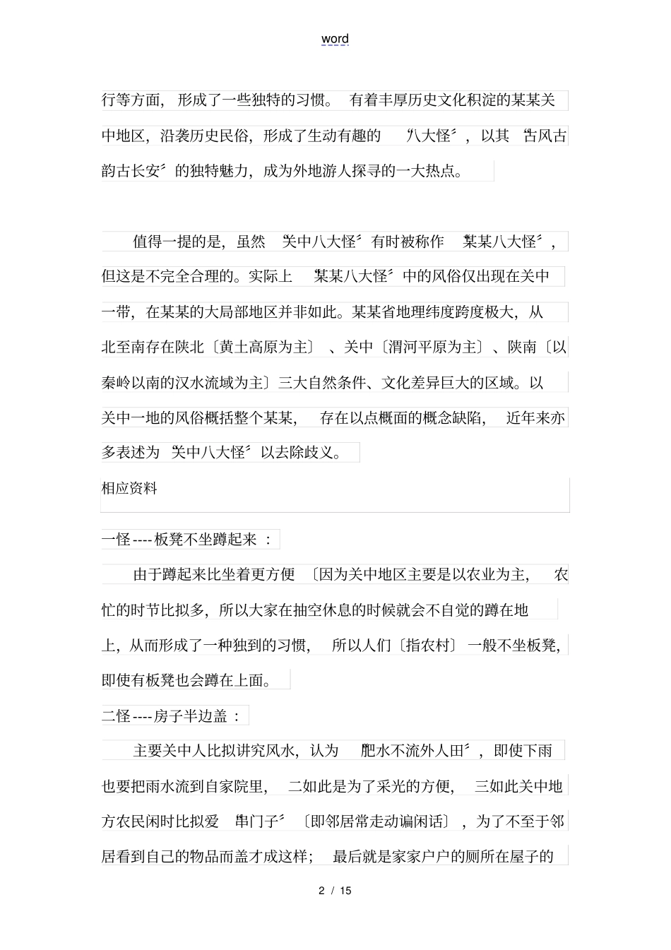 陕西八大怪地简介和典故_第2页