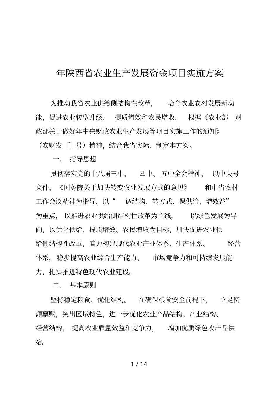 陕西农业生产发展资金项目实施方案_第1页
