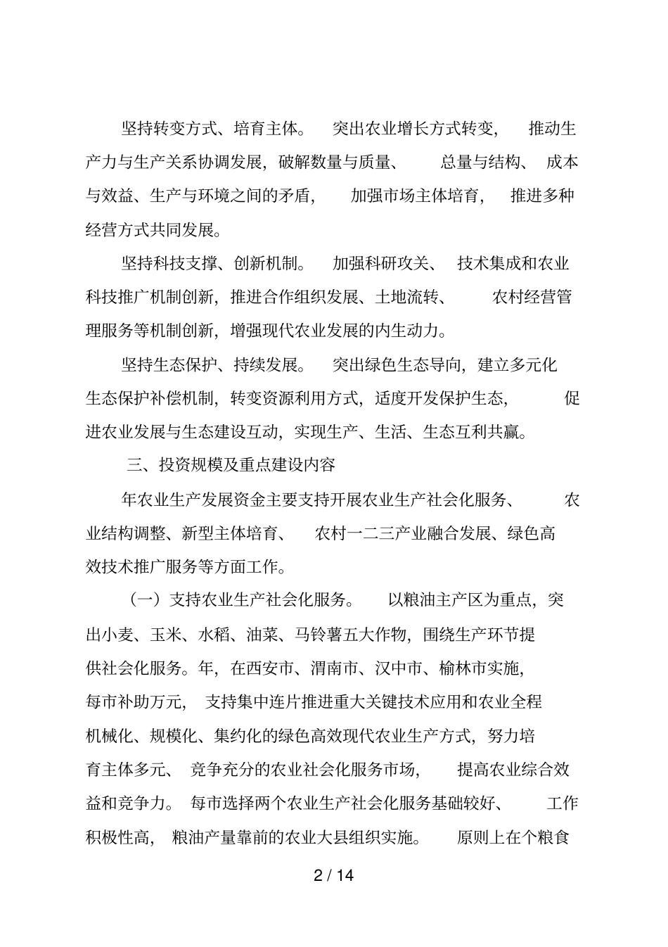 陕西农业生产发展资金项目实施方案_第2页