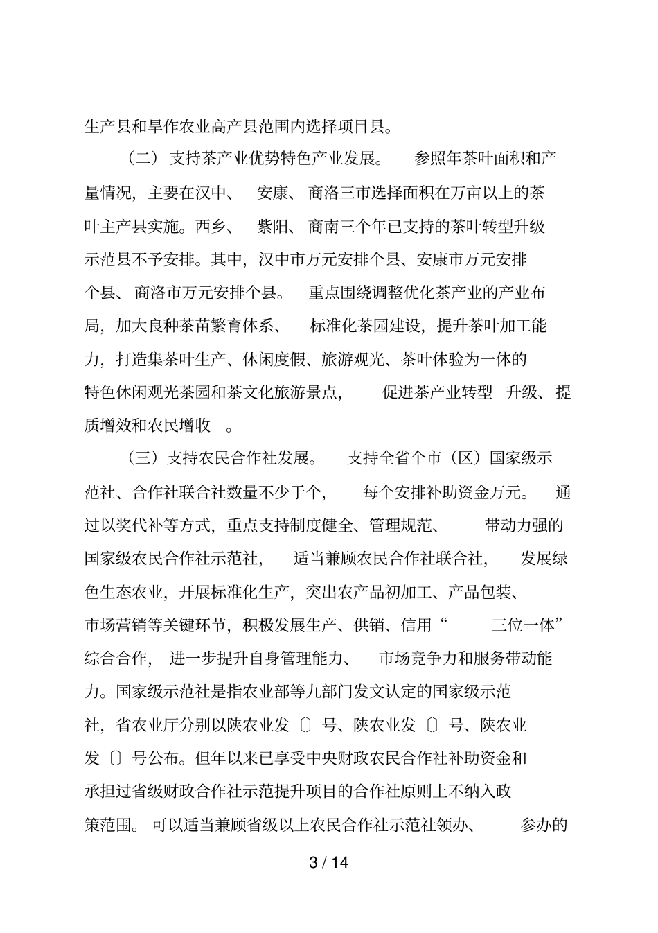 陕西农业生产发展资金项目实施方案_第3页