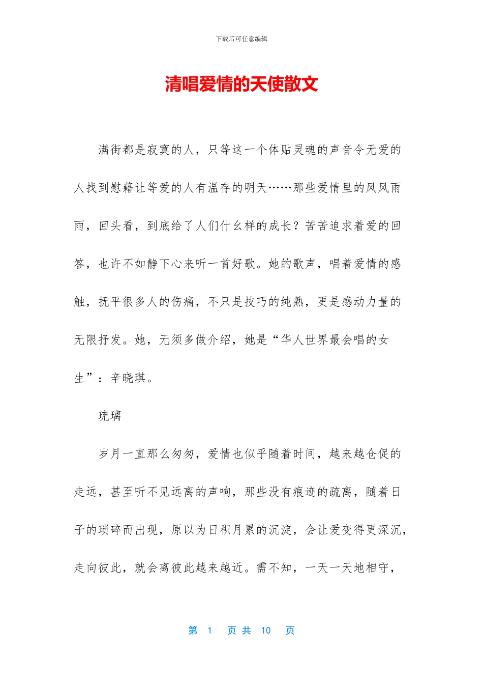 清唱爱情的天使散文_第1页