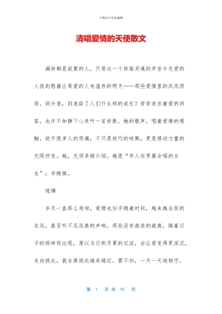 清唱爱情的天使散文