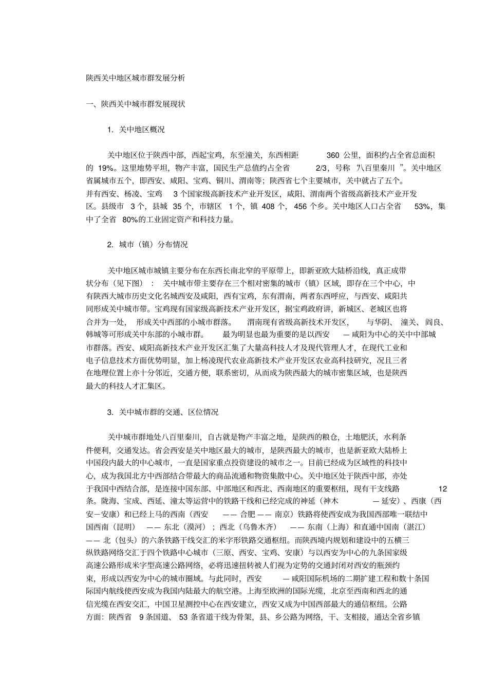 陕西关中地区城群发展分析_第1页