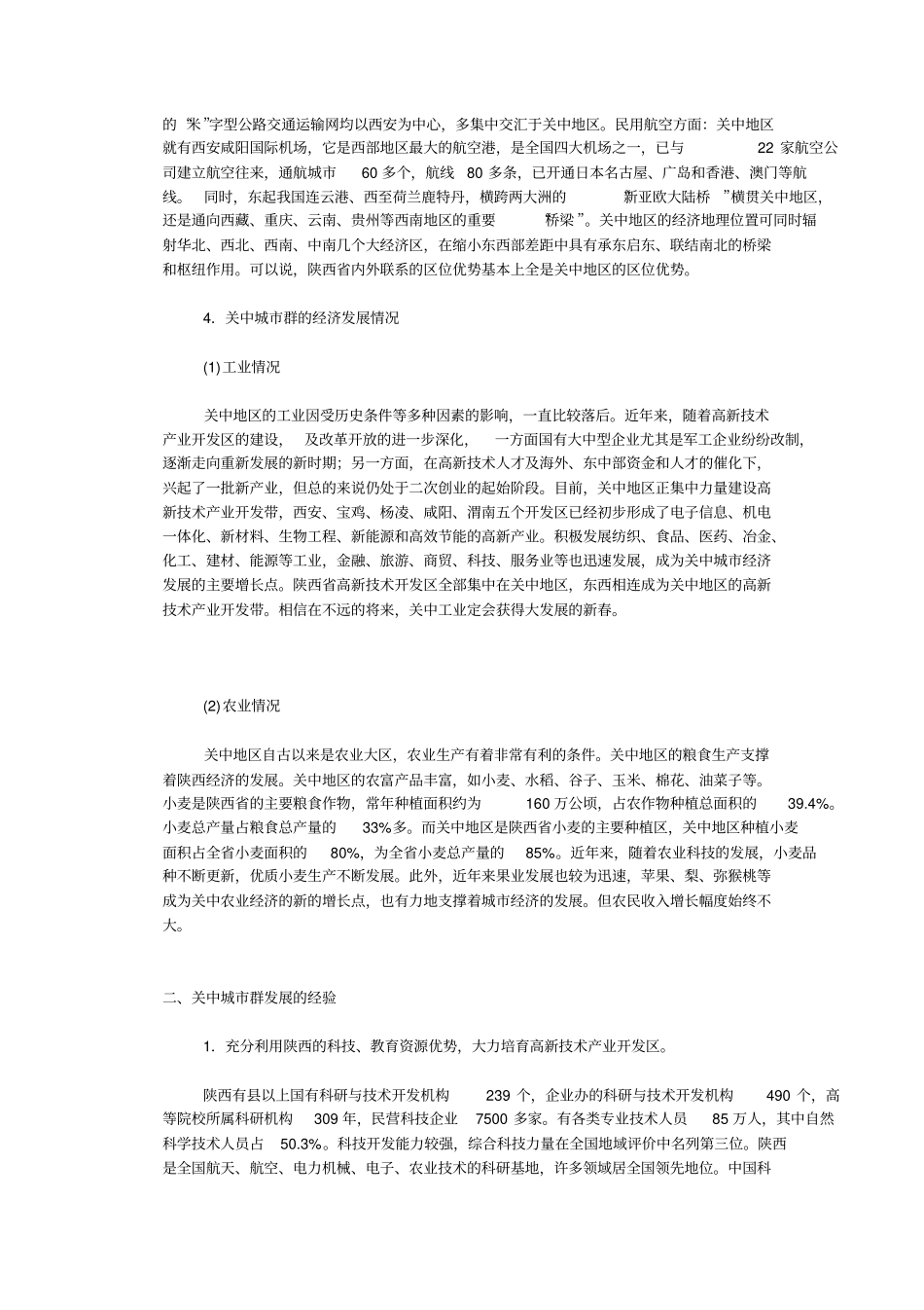 陕西关中地区城群发展分析_第2页
