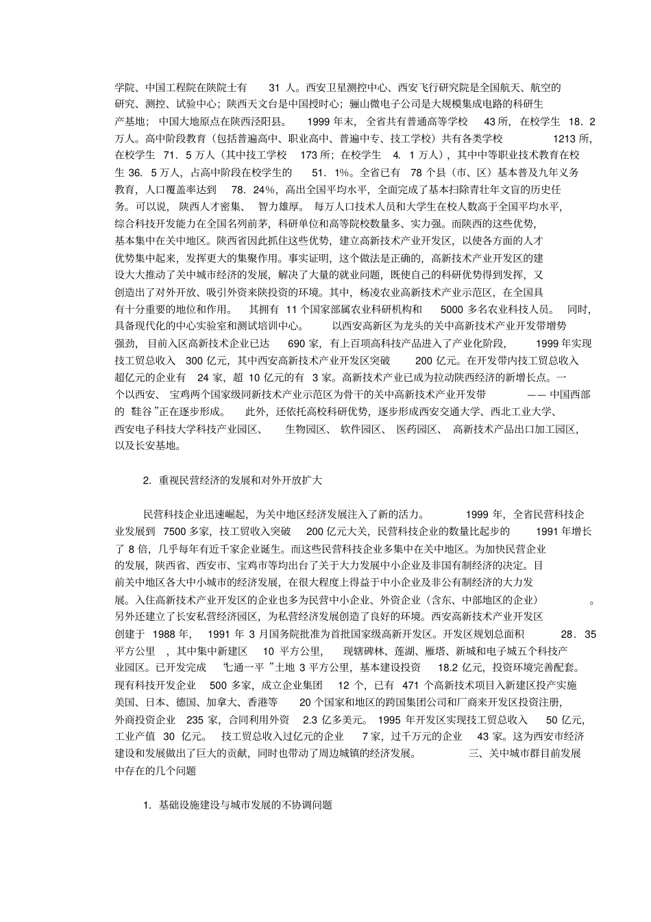 陕西关中地区城群发展分析_第3页