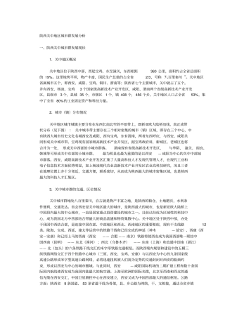 陕西关中地区城群发展分析