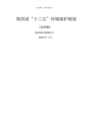 陕西十三五环境保护规划