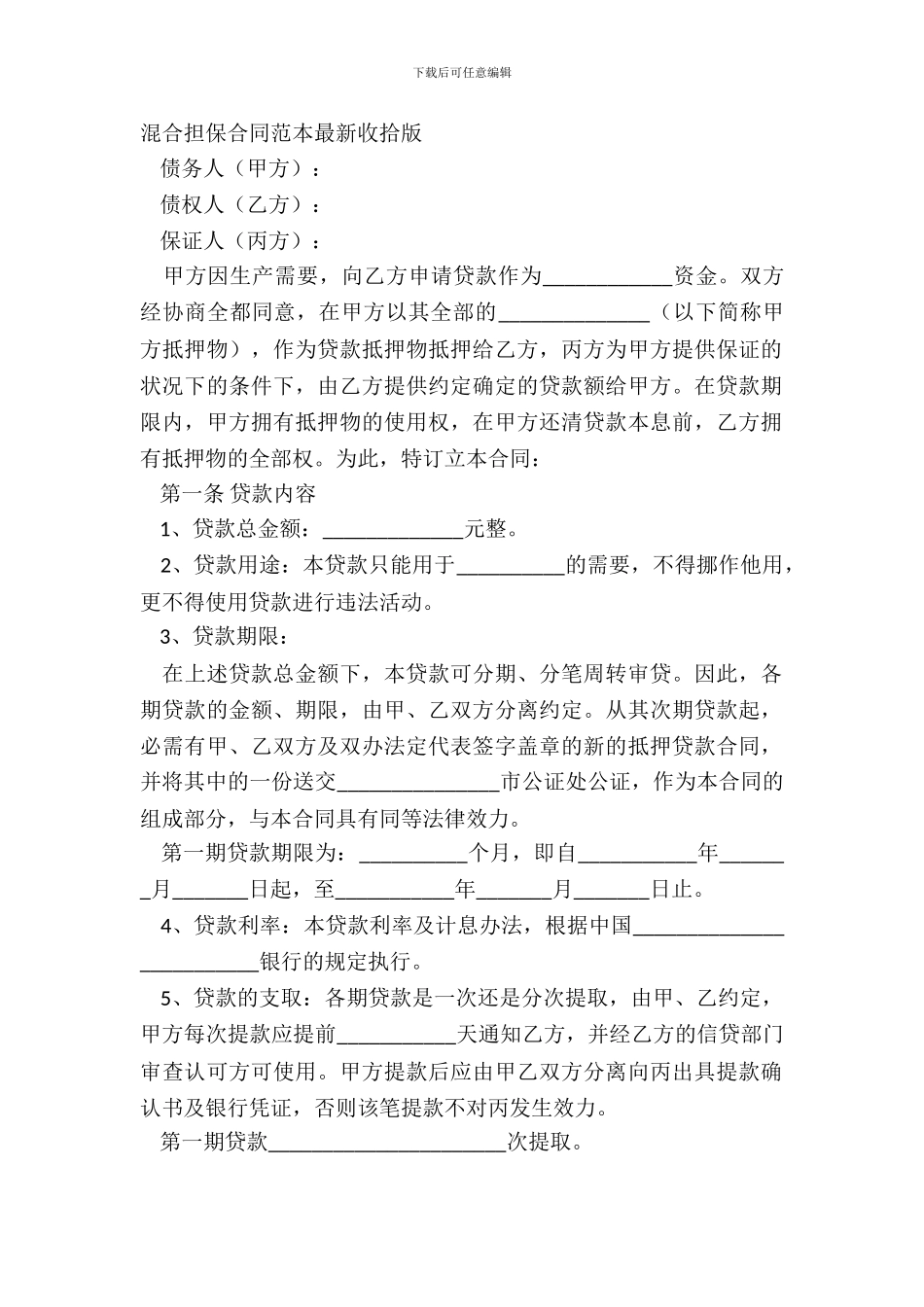 混合担保合同范本最新整理版_第2页