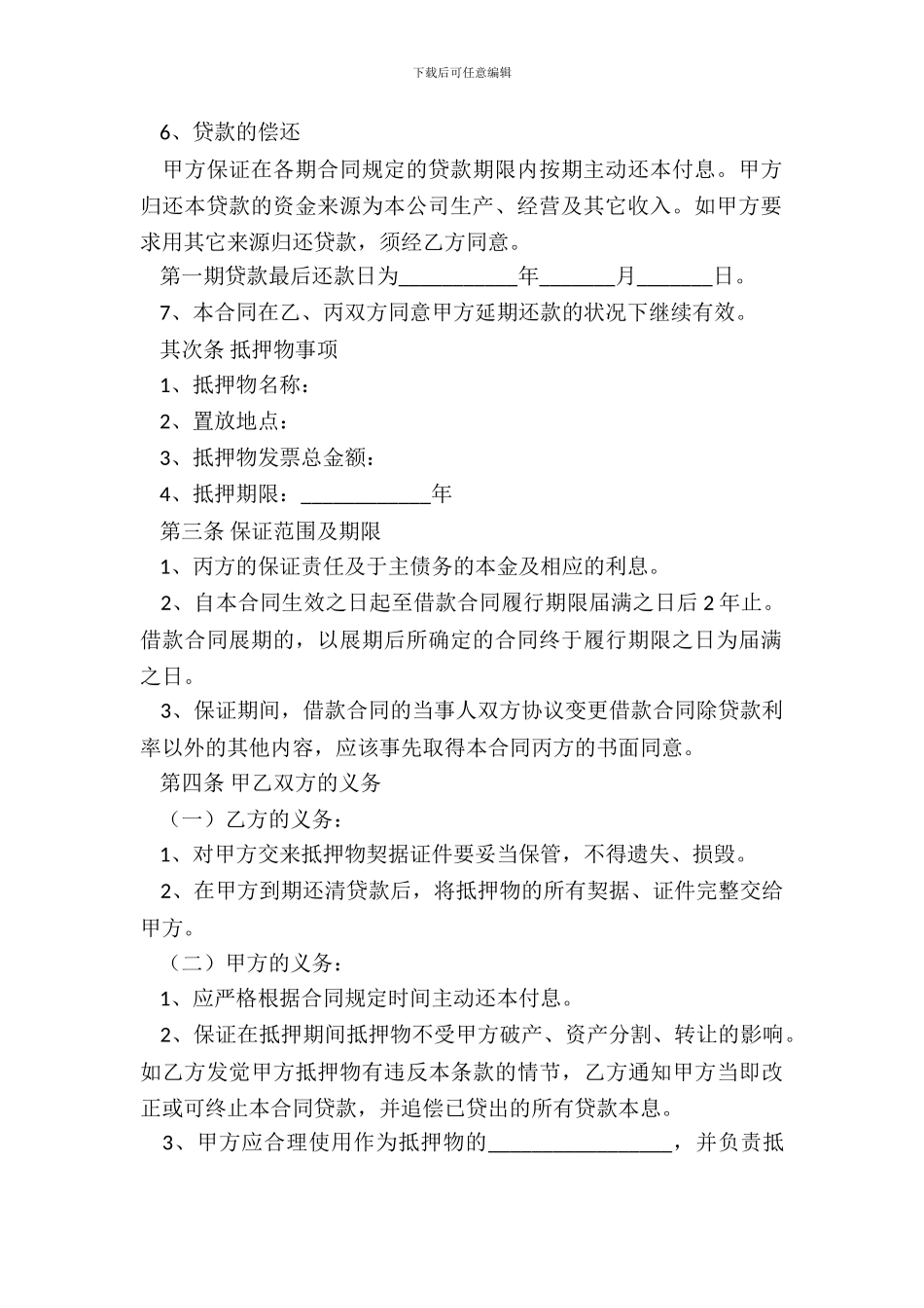 混合担保合同范本最新整理版_第3页