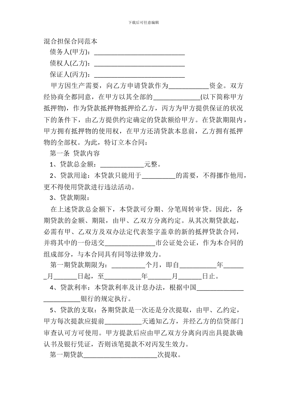 混合担保合同范本_第2页