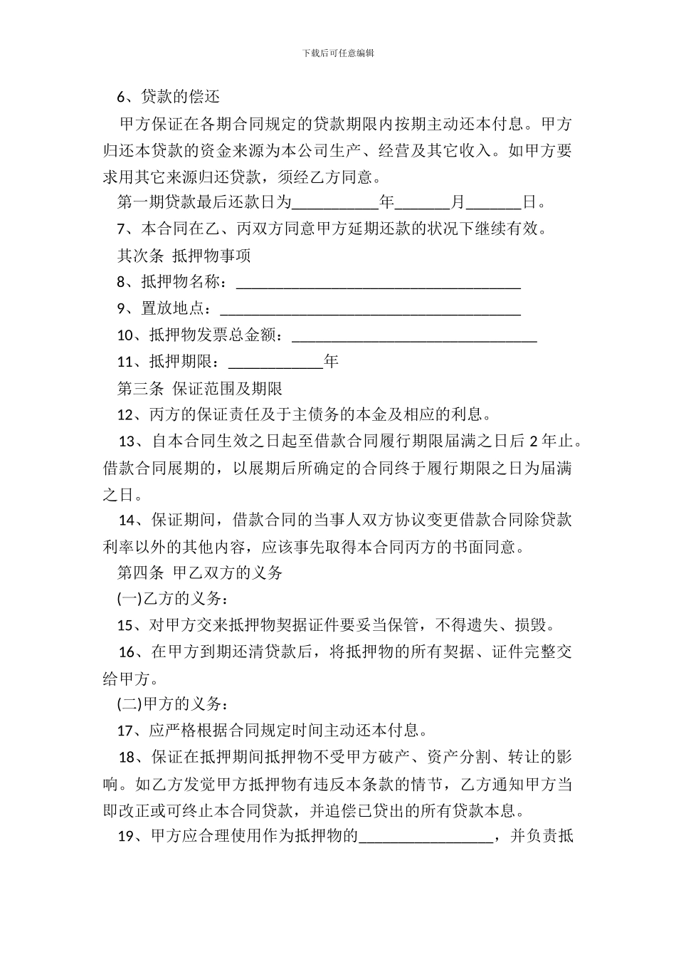 混合担保合同范本_第3页