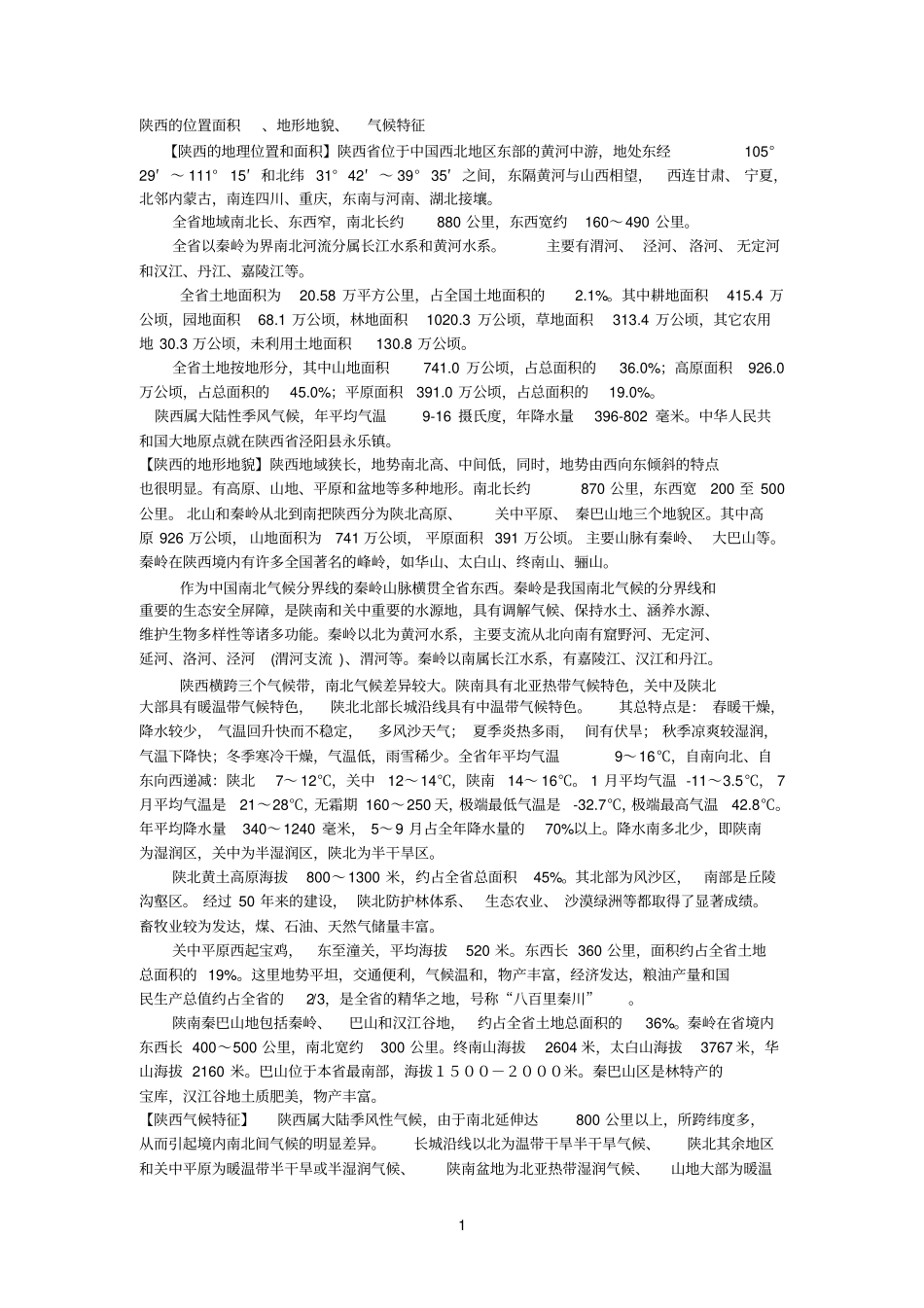 陕西参考资料的主要山脉、河流、自然资源、旅游资源_第1页