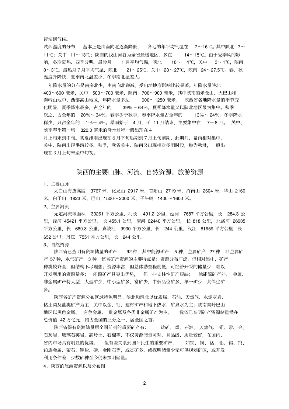 陕西参考资料的主要山脉、河流、自然资源、旅游资源_第2页