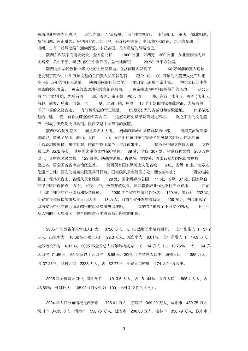 陕西参考资料的主要山脉、河流、自然资源、旅游资源_第3页